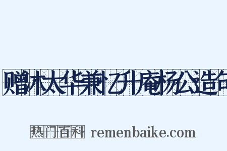 赠沐太华兼忆升庵杨公造句是什么意思的图片